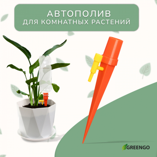 Автополив для комнатных растений под бутылку, регулируемый, с краном, пластик, высота 15 см, МИКС, Greengo