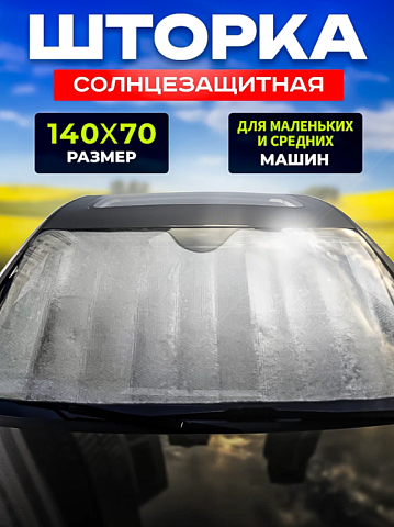 Шторка солнцезащитная 140 см х 70 см