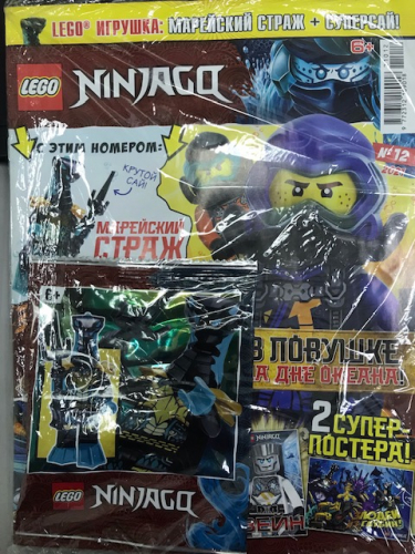 Журнал  Lego Ninjago+подарок12*21 Марейский страж+суперсай!