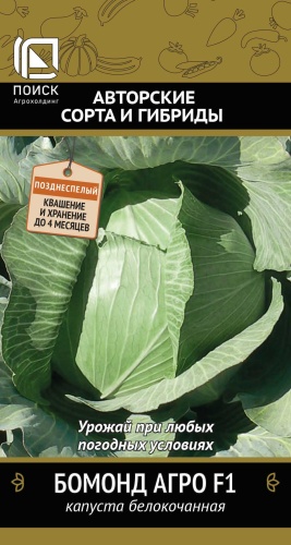 Капуста Бомонд-Агро F1, 0,2 г ц/п Поиск (поздняя)