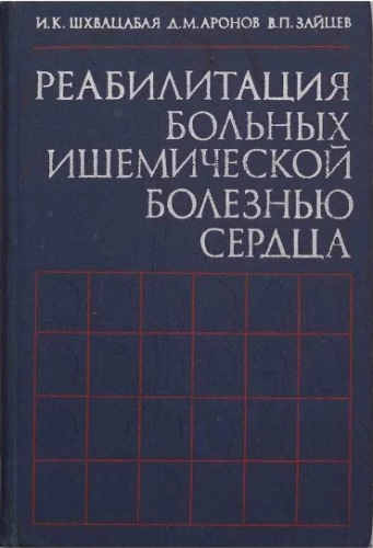  70 руб. +% 1224 руб. В наличиит 1 шт.!!! РЕАБИЛИТАЦИЯ БОЛЬНЫХ ИШЕМИЧЕСКОЙ БОЛЕЗНЬЮ СЕРДЦА. И.К.Шхвацабая