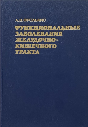  60 руб. +% 852 руб. В наличии 1 шт.!!! ФУНКЦИОНАЛЬНЫЕ ЗАБОЛЕВАНИЯ ЖЕЛУДОЧНО-КИШЕЧНОГО ТРАКТА. А.В.Фролькис