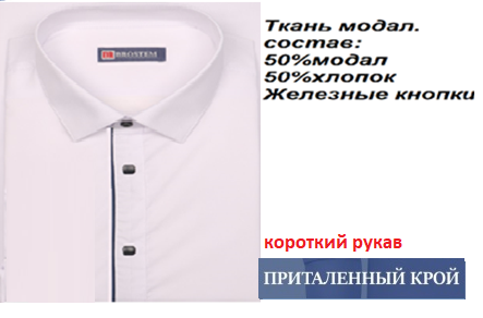 Подростковая сорочка, притал. кор. рукав, белый, BROSTEM