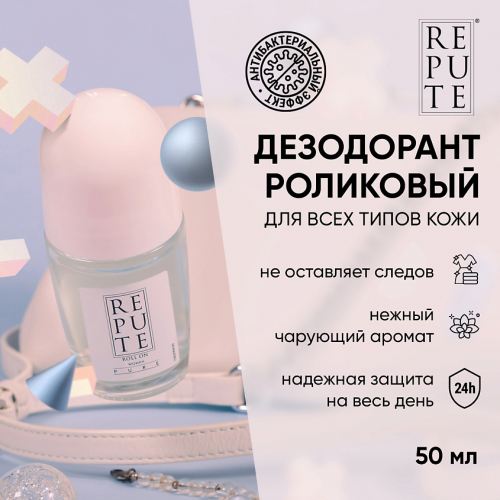 Антиперспирант роликовый Repute женский Pure Фитнес 50мл