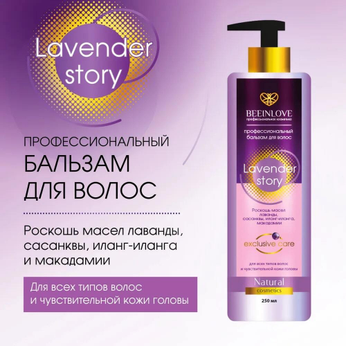 Бальзам д/волос BEEINLOVE профессиональный Lavender Story 250мл