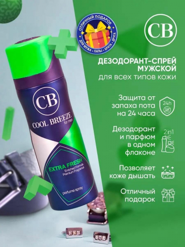 Дезодорант COOL BREEZE мужской Extra Fresh 200мл