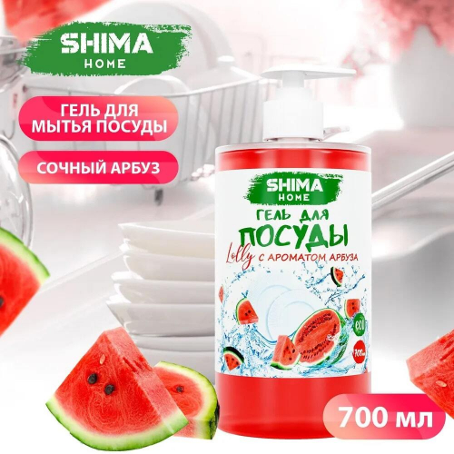 Гель д/мытья посуды SHIMA Арбуз LOLLY 700мл