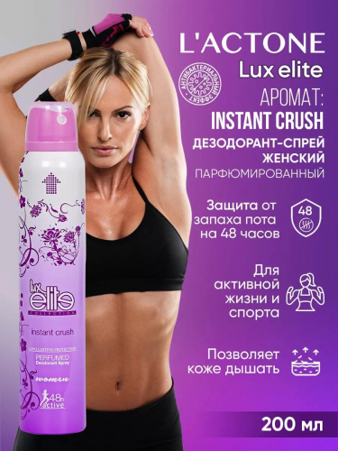 Дезодорант Luxelite женский Фитнес Instant Crush 200мл