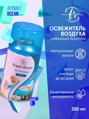 Освежитель воздуха Fresh Room Океан 250мл