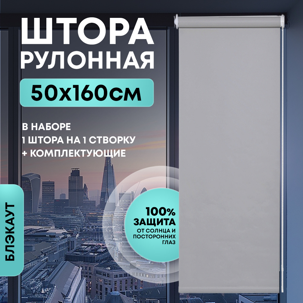 Штора рулонная Блэкаут серая 50*160 см арт.NNRB-50/160G