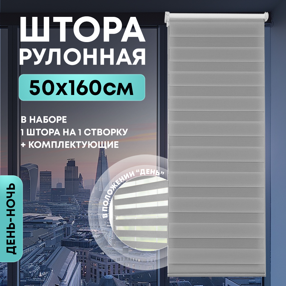 Штора рулонная День/Ночь серая 50*160 см арт.NNRDN-50/160G