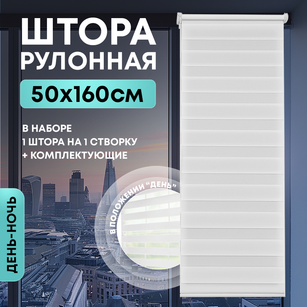 Штора рулонная День/Ночь белая 50*160 см арт.NNRDN-50/160W