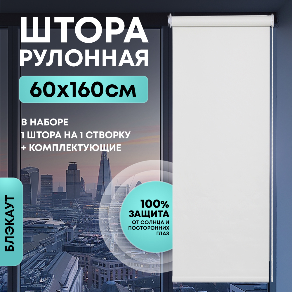 Штора рулонная Блэкаут белая 60*160 см арт.NNRB-60/160W