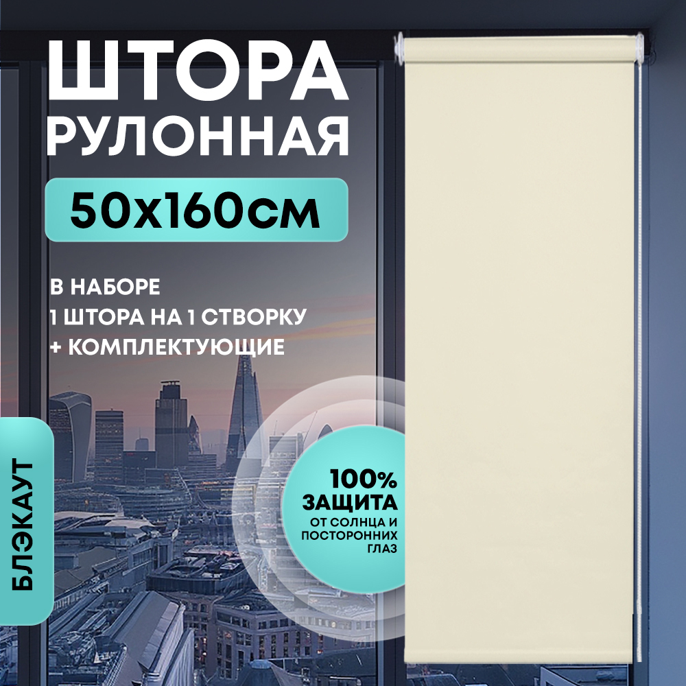 Штора рулонная Блэкаут бежевая 50*160 см арт.NNRB-50/160B
