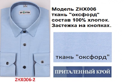 Сорочка подростковая дл.рукав притал., голубой, BROSTEM