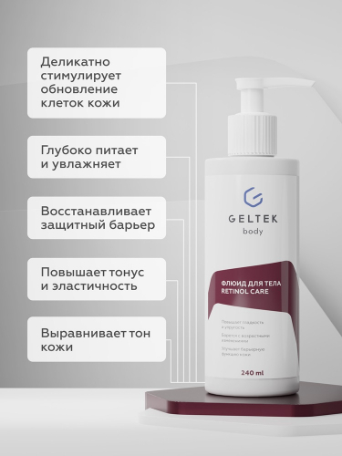Флюид для тела Retinol Care, фл. 240 мл