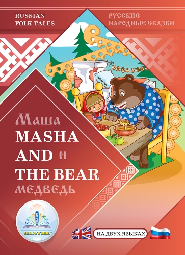 Маша и Медведь - Masha and the Bear