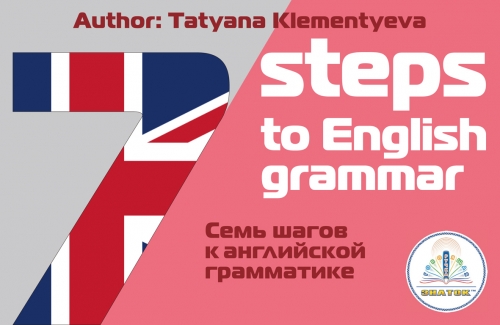 7 шагов к английской грамматике