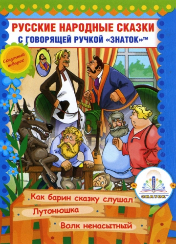 Русские народные сказки» книга десятая