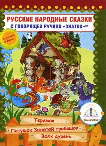 Русские народные сказки» книга восьмая