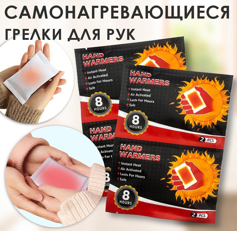 Грелки для РУК 2 штуки самонагревающиеся
