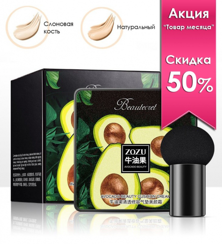 Тональный крем-кушон увлажняющий с экстрактом авокадо ZOZU Beautecret, 20 гр.