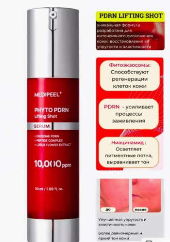 MEDI-PEEL PHYTO EXOSOME PDRN LIFTING SHOT SERUM Пептидная лифтинг-сыворотка с ПДРН и микроиглами 50 мл