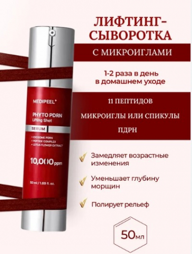 MEDI-PEEL PHYTO EXOSOME PDRN LIFTING SHOT SERUM Пептидная лифтинг-сыворотка с ПДРН и микроиглами 50 мл