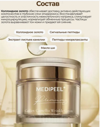 MEDI-PEEL PEPTIDE 9 GOLDEN CAMELLIA WRINKLE CREAM Премиальный омолаживающий крем с экстрактом камелии 50 мл