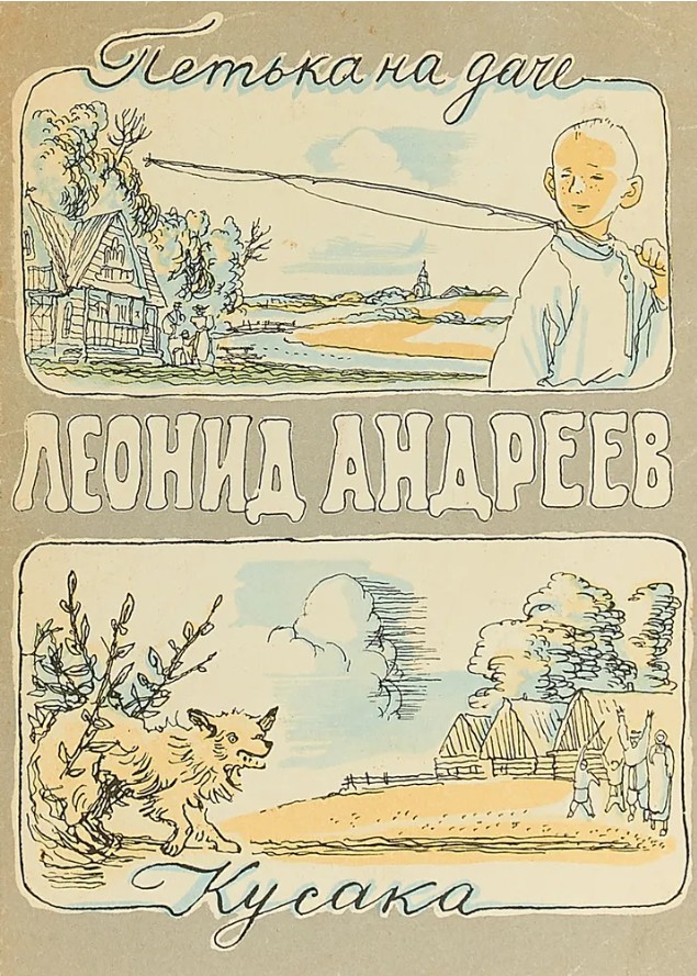30 руб. +% 276 руб. В наличии 1 шт.!!! ПЕТЬКА НА ДАЧЕ. КУСАКА. Леонид Андреев. (мягк.)
