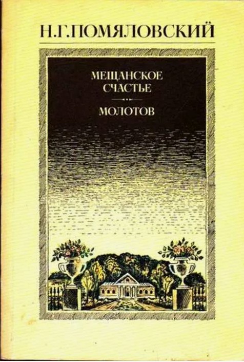 45 руб. +% 375 руб. В наличии 1 шт.!!! МЕЩАНСКОЕ СЧАСТЬЕ. МОЛОТОВ.. Н.Г.Помяловский (мягк.)