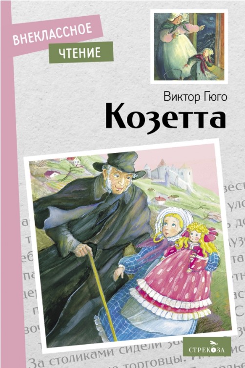 40 руб. +% 300 руб. В наличии 1 шт.!!! КОЗЕТТА. Виктор Гюго