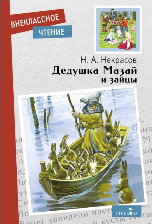 40 руб. +% 300 руб. В наличии 1 шт.!!! ДЕДУШКА МАЗАЙ И ЗАЙЦЫ. Н.А.Некрасов