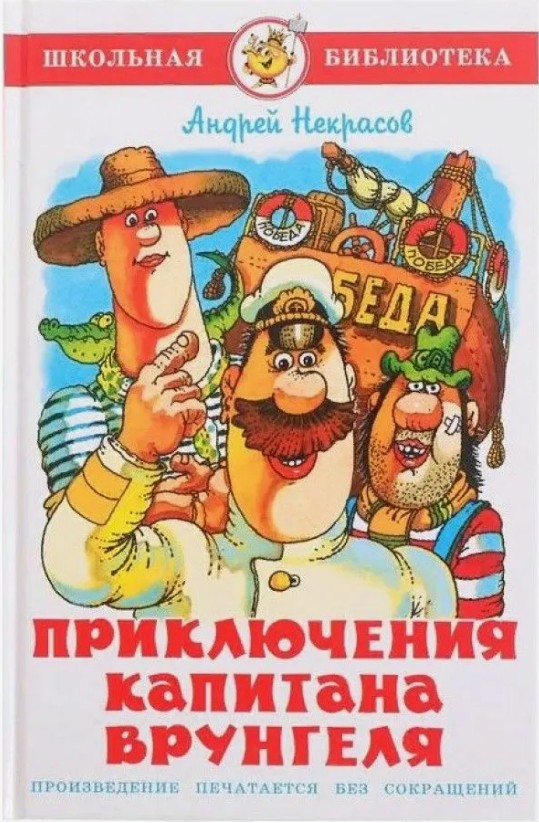 66 руб. +% 465 руб. В наличии 1 шт.!!! ПРИКЛЮЧЕНИЯ КАПИТАНА ВРУНГЕЛЯ. А.Некрасов