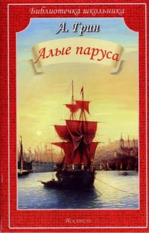 40 руб. +% 358 руб. В наличии 1 шт.!!! АЛЫЕ ПАРУСА. А.Грин