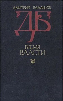 60 руб. +% 619 руб. В наличии 1 шт.!!! БРЕМЯ ВЛАСТИ. Дм.Балашов.