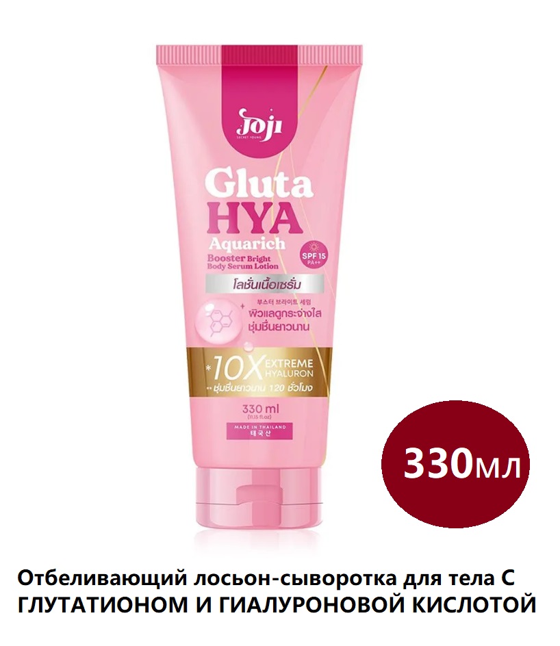 БЫЛО 549р! Лосьон-сыворотка для тела JOJI Secret Young Gluta Hya Aquarich Booster Bright, Срок годности 10.09.2025