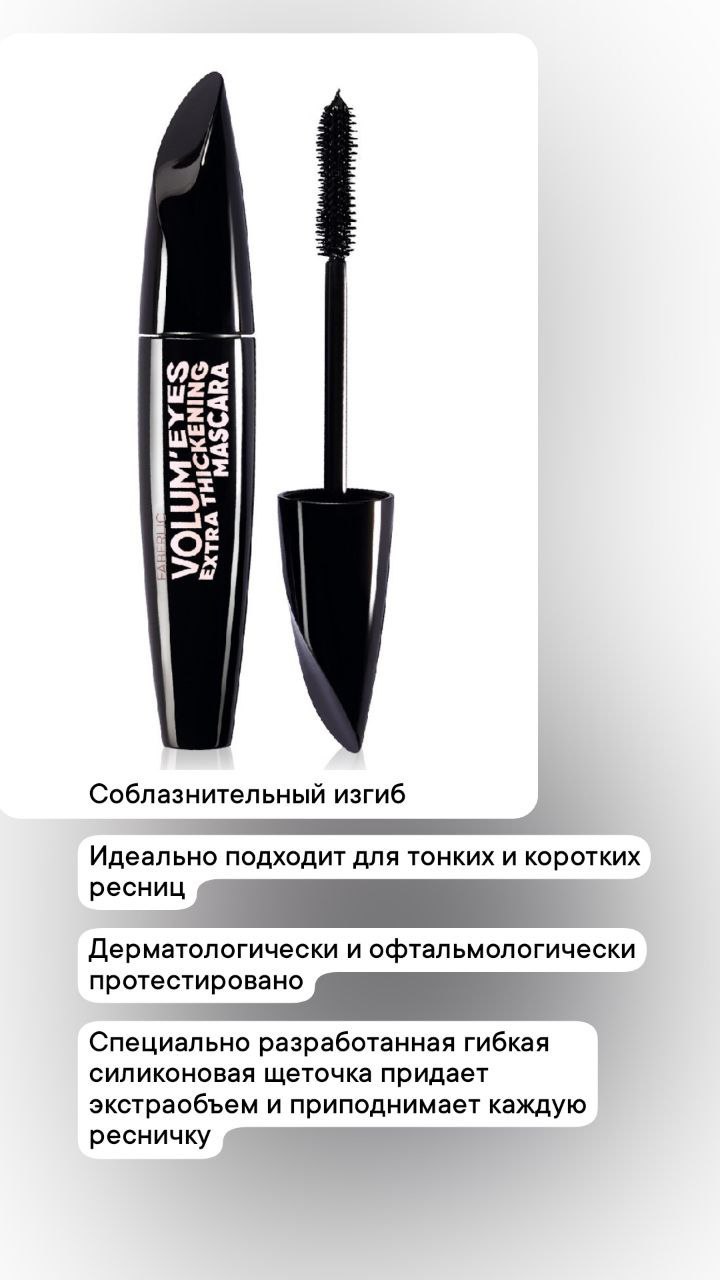 Экстраобъемная тушь для ресниц Volum'Eyes