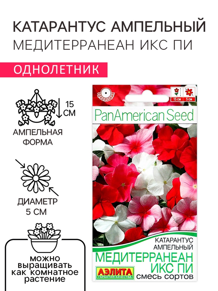 Семена цветов Катарантус ампельный