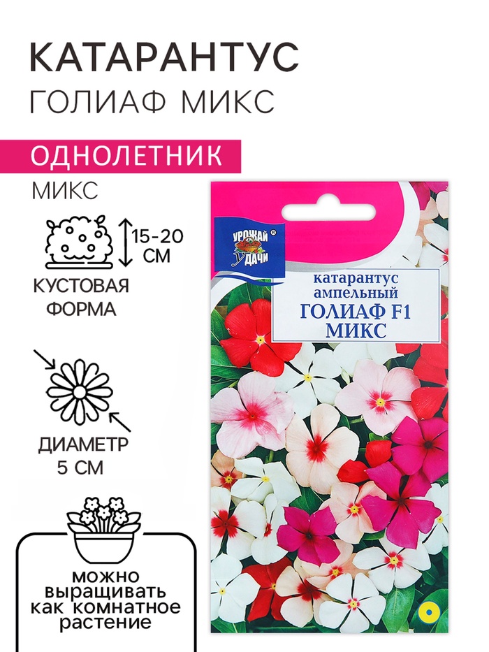 Семена цветов Катарантус «ГОЛИАФ Микс», 0.01 г, «Урожай Удачи»