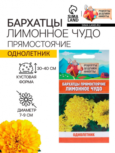 Семена цветов Бархатцы прямостоячие «Лимонное чудо», 0.3 г