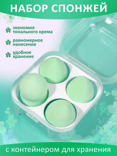 Набор спонж для макияжа, зеленые 4 шт