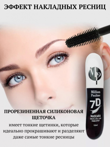 MILLION PAULINE Тушь для объема ресниц  7D