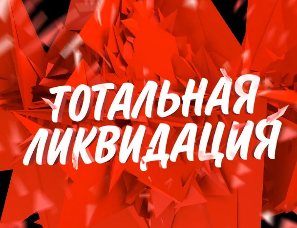 ЛИКВИДАЦИЯ