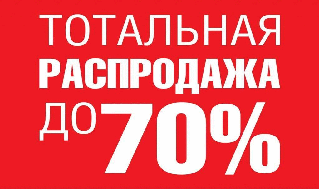 -70% РАСПРОДАЖА !!!