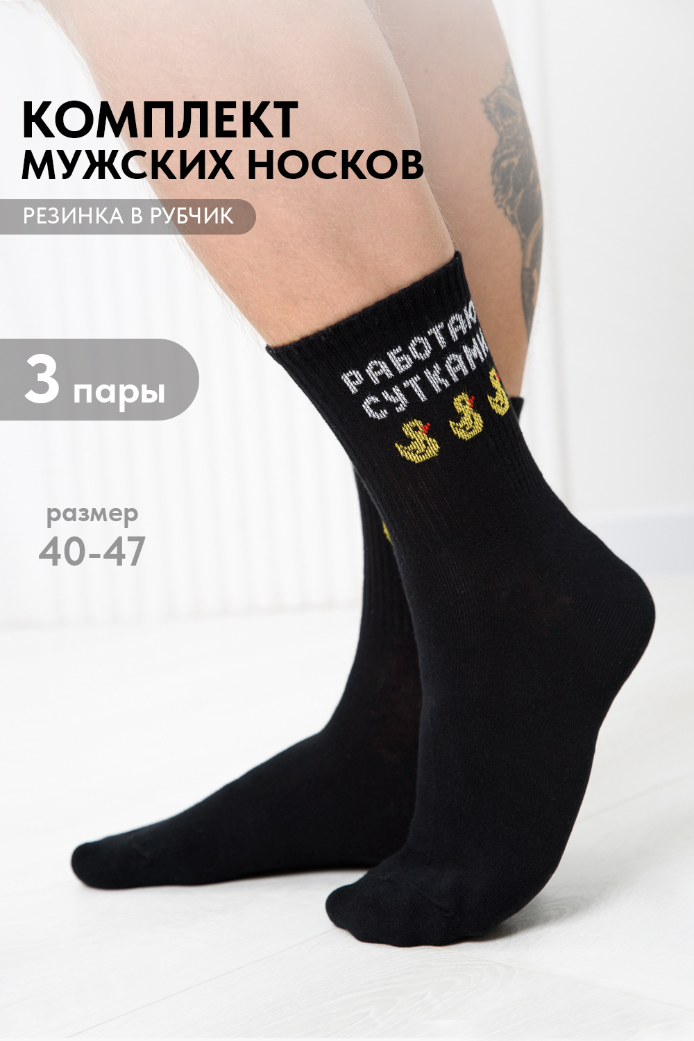 Носки мужские Работаю сутками (набор 3 пары)