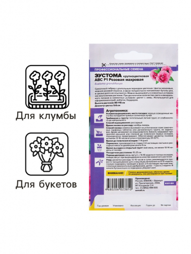 Семена цветов Эустома АВС розовая махровая, О,  ц/п,5 шт.