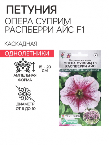 Семена Цветов Петуния каскадная Опера Суприм Распберри Айс F1, 3 драже