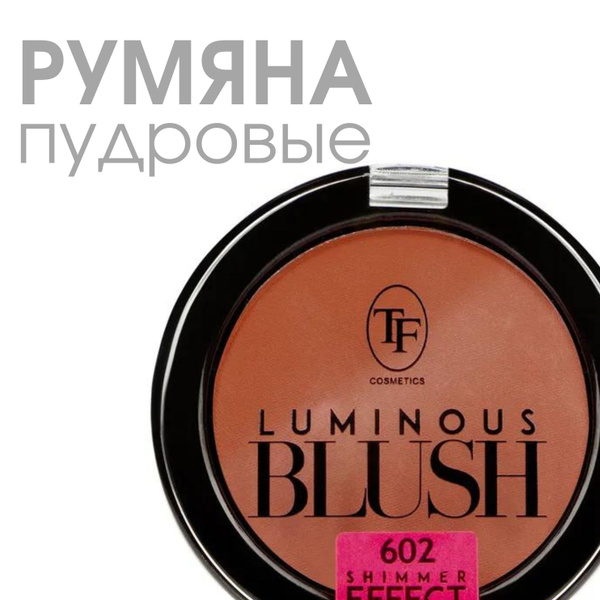 TF CTBL06 Пудровые румяна с шиммером Luminous Blush 602 Клубника со сливками