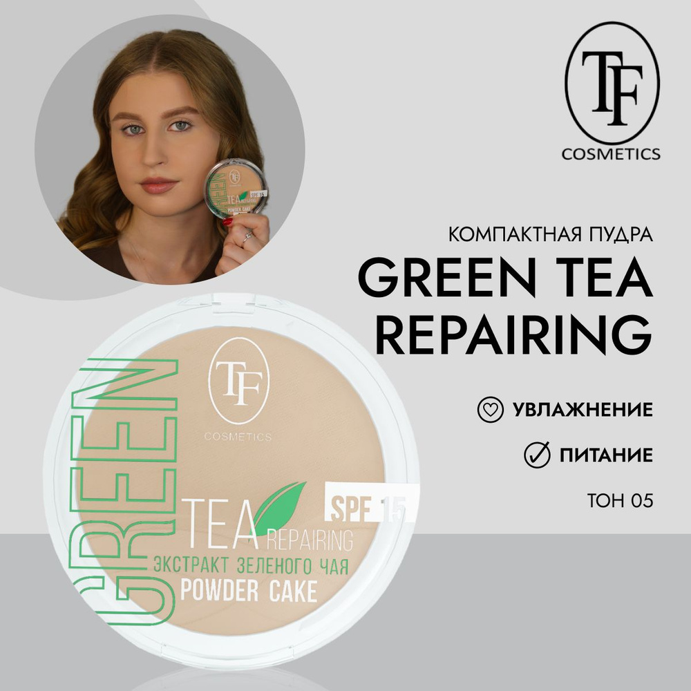 TF СТP 16-05 Пудра для лица с экстрактом зеленого чая Green Tea repairing Powder Cake, тон 05 Естественный беж
